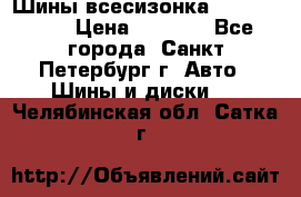 Шины всесизонка 175/65  14R › Цена ­ 4 000 - Все города, Санкт-Петербург г. Авто » Шины и диски   . Челябинская обл.,Сатка г.